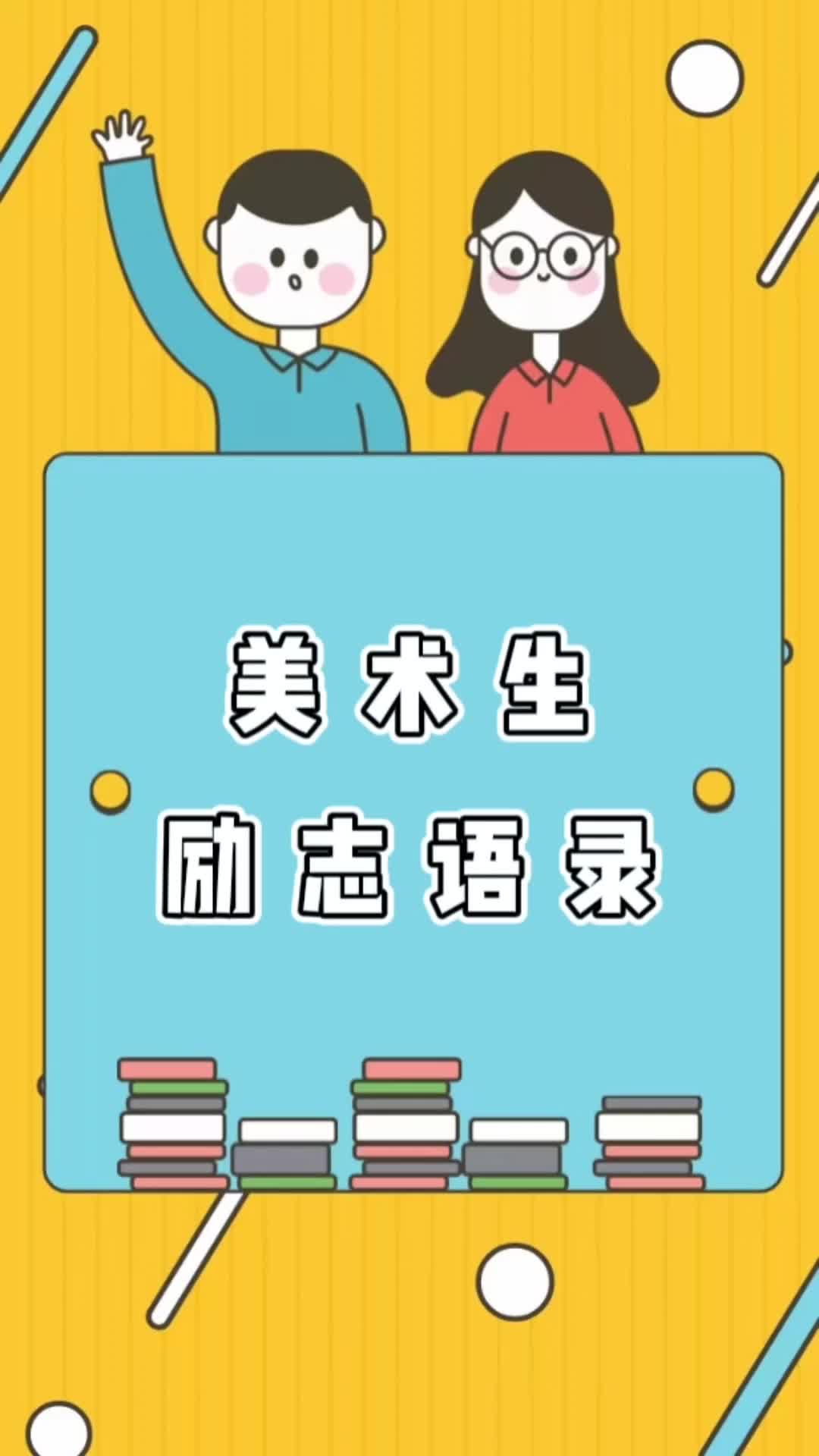高考冲刺,广州高三艺考生培训学校带你看看美术生励志语录;提供高三