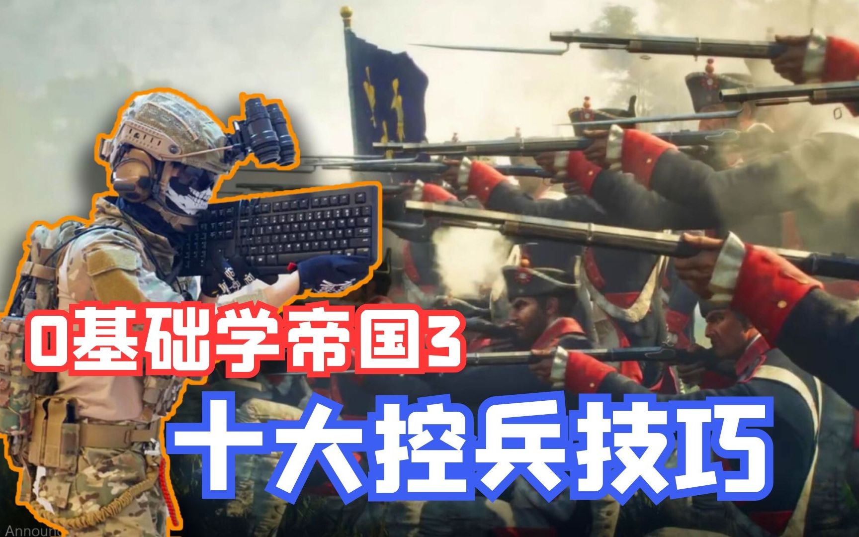 [图]【0基础学帝国3】十大控兵技巧教学！从低阶到高端助你成为控兵大触！