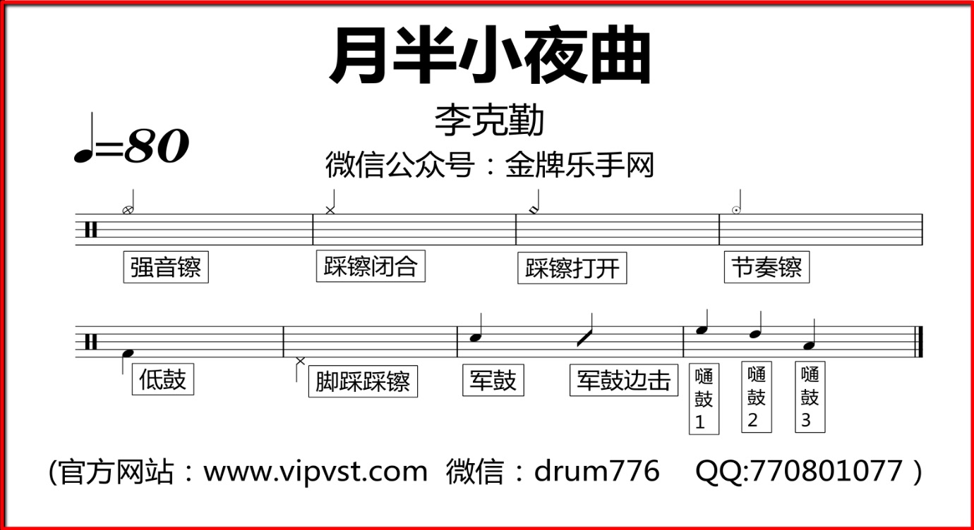 金牌乐手143李克勤月半小夜曲鼓谱动态鼓谱