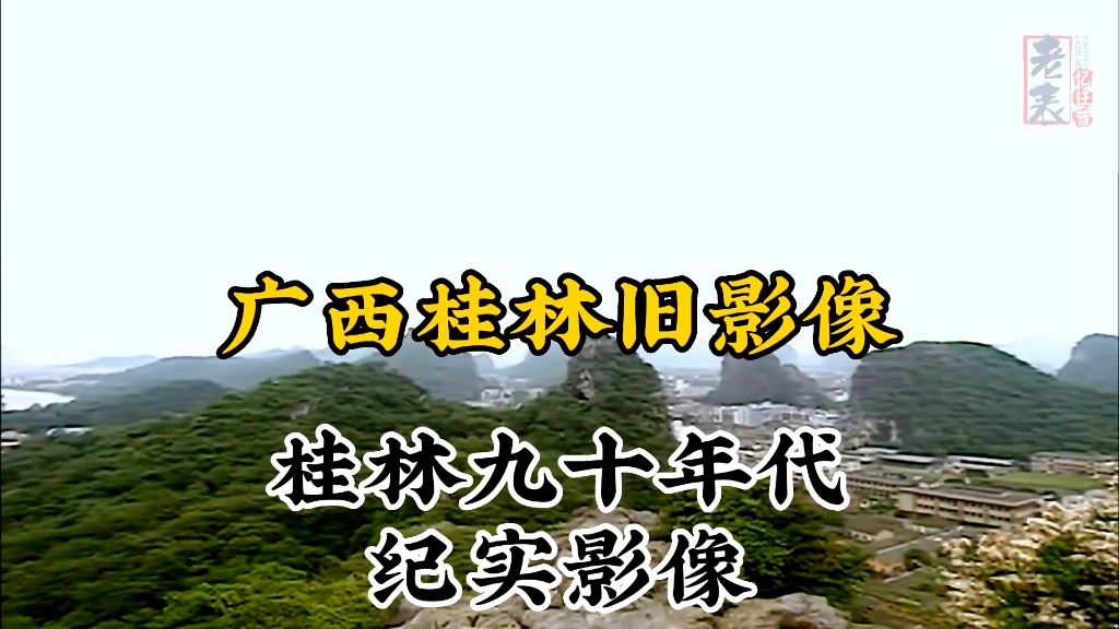 九十年代广西桂林珍贵历史纪实旧影像记录二哔哩哔哩bilibili