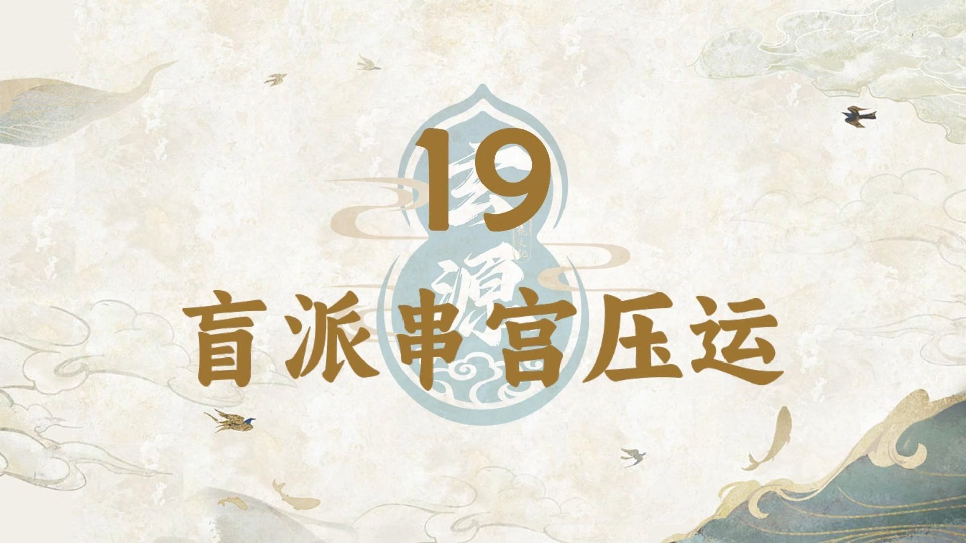 [图]19-盲派串官压运及12神用法