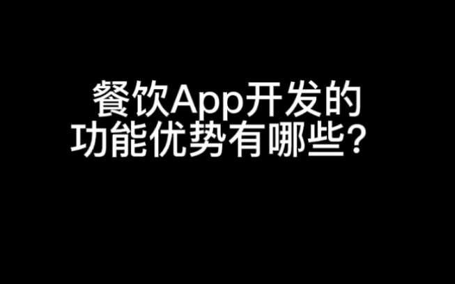 餐饮App开发的功能优势有哪些?哔哩哔哩bilibili