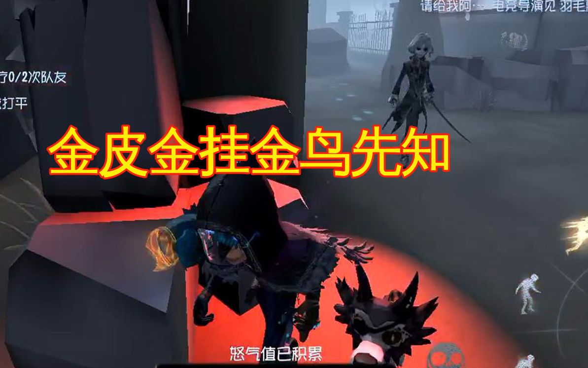 第五人格导演携金皮金挂先知来袭排位四逃妥妥的快来吸欧气啦