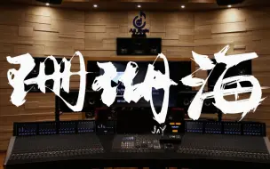 Descargar video: 在百万级录音棚听周杰伦《珊瑚海》【Hi-Res】