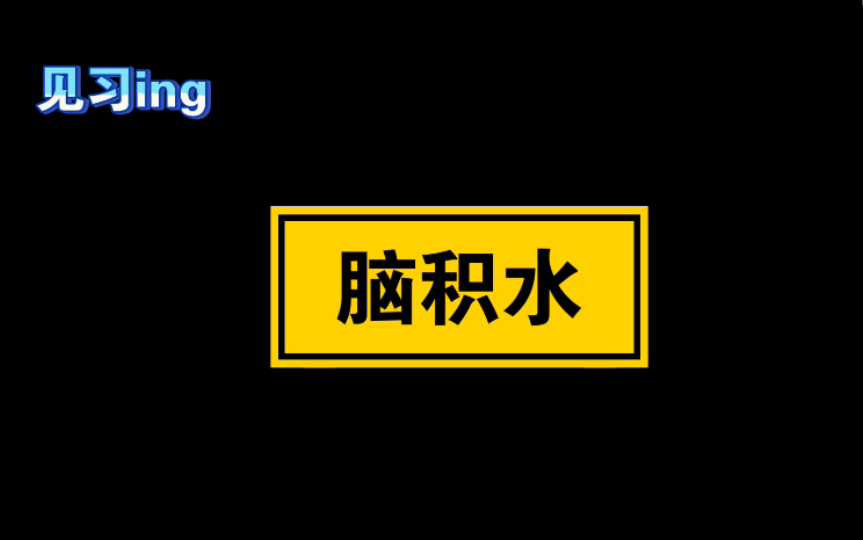 影像见习ing:脑积水&先天性脑积水哔哩哔哩bilibili