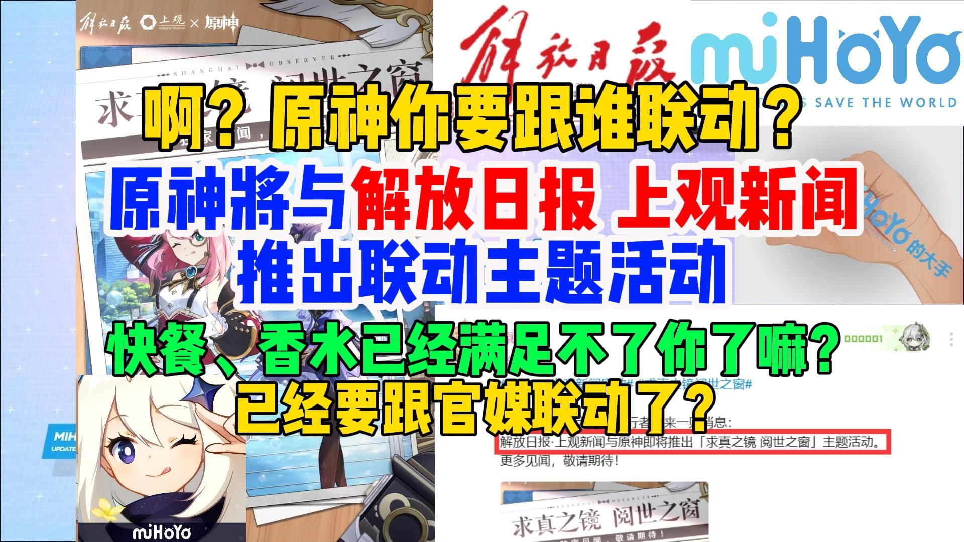 啊?原神你要跟谁联动?原神将与解放日报推出主题活动,原神已经到了要联动官媒的地步了嘛?【米家快报】手机游戏热门视频