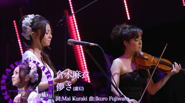 倉木麻衣] 交響樂超美現場「儚さ」中日現場字幕版（Mai Kuraki