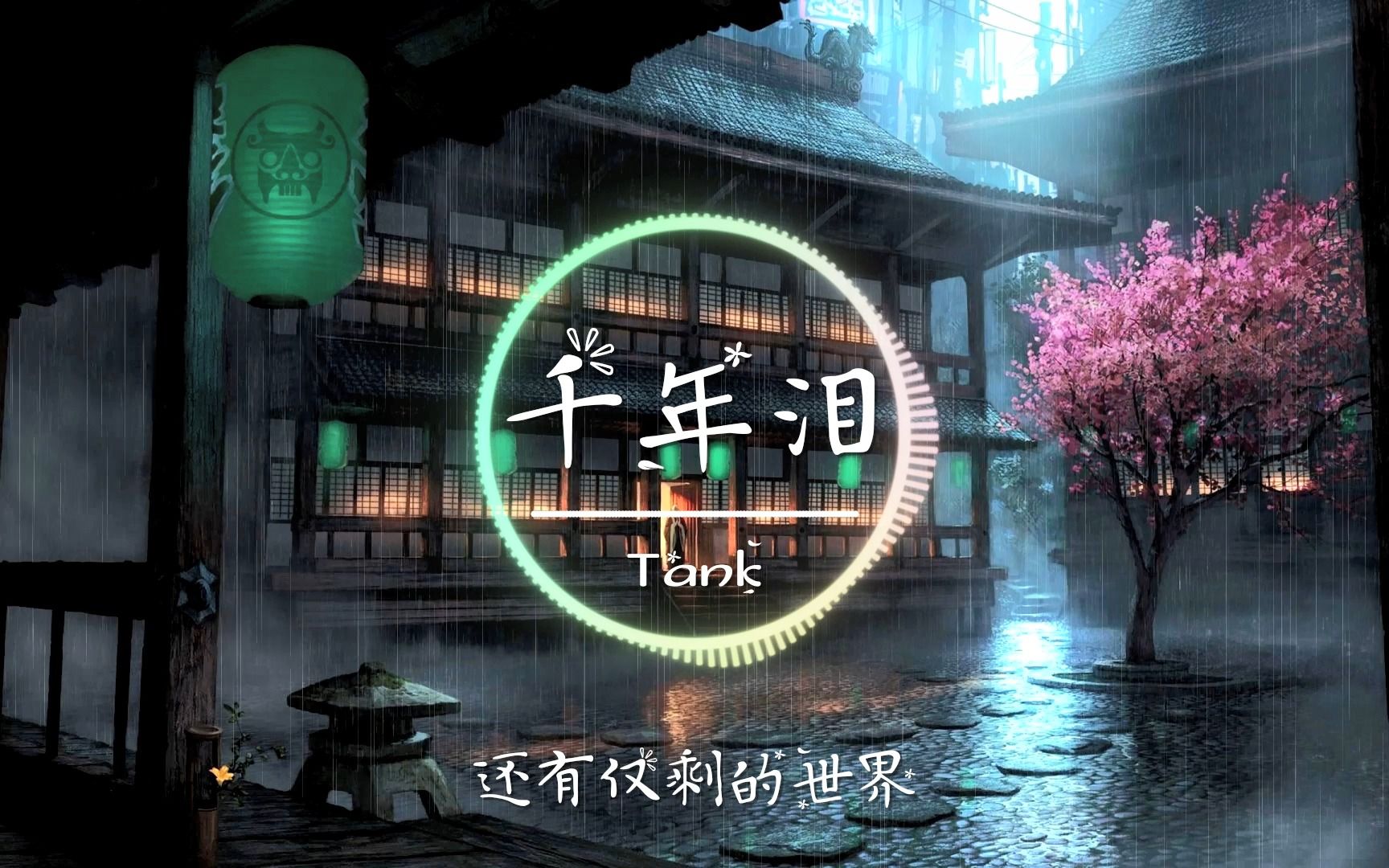 [图]【无损音质】千年泪-Tank「穿越千年的眼泪 只有梦里看得见」