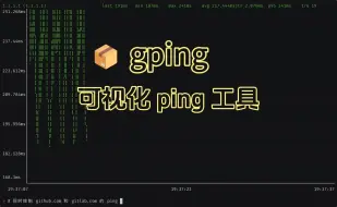 下载视频: 📦 gping: 可视化 ping 工具