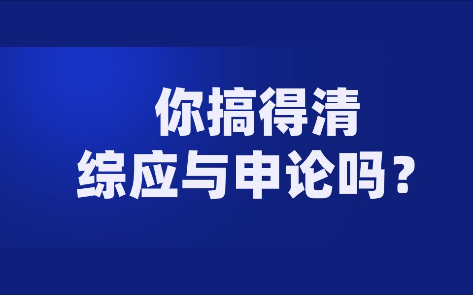 [图]你搞得清综应和申论的区别吗？