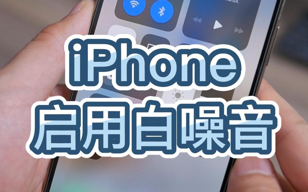iPhone一个被遗忘的实用功能,打开白噪音模式