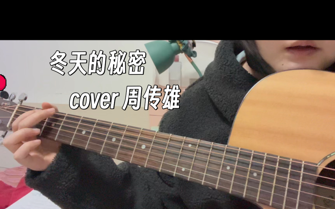 如果我說,我真的愛你 || 冬天的秘密 || 吉他彈唱 cover 周傳雄