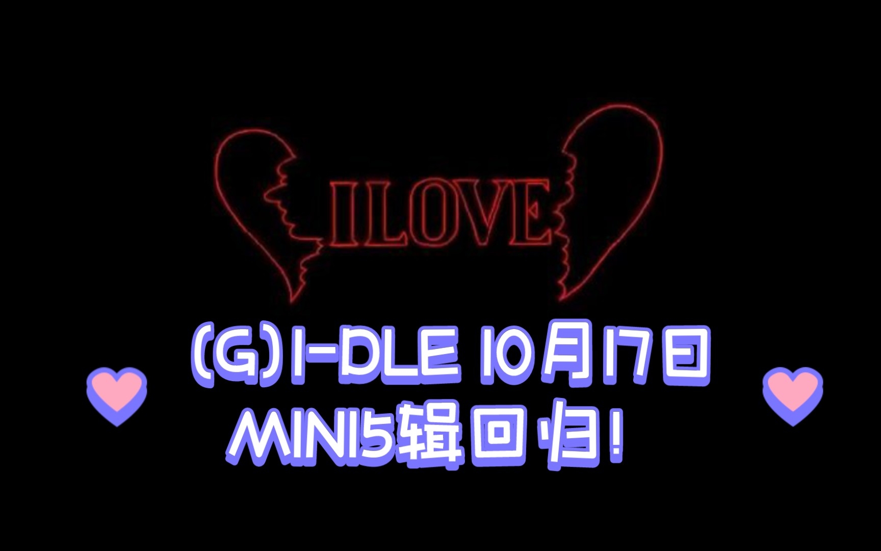 (G)IDLE 10月17日回归!迷你5辑 I LOVE有单封!热心网友查询杂志封面条形码竟发现…哔哩哔哩bilibili