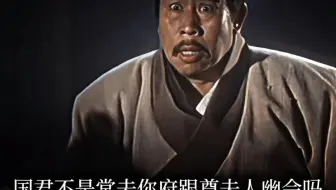 “国君不是常去你府，跟尊夫人幽会吗”