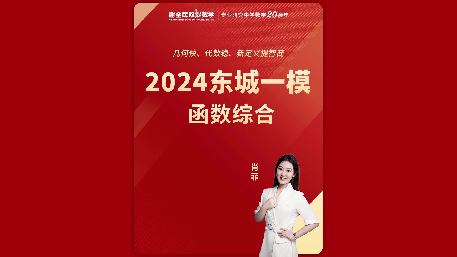 肖老师精讲2024东城一模函数综合#初三一模#初三#一模#函数综合