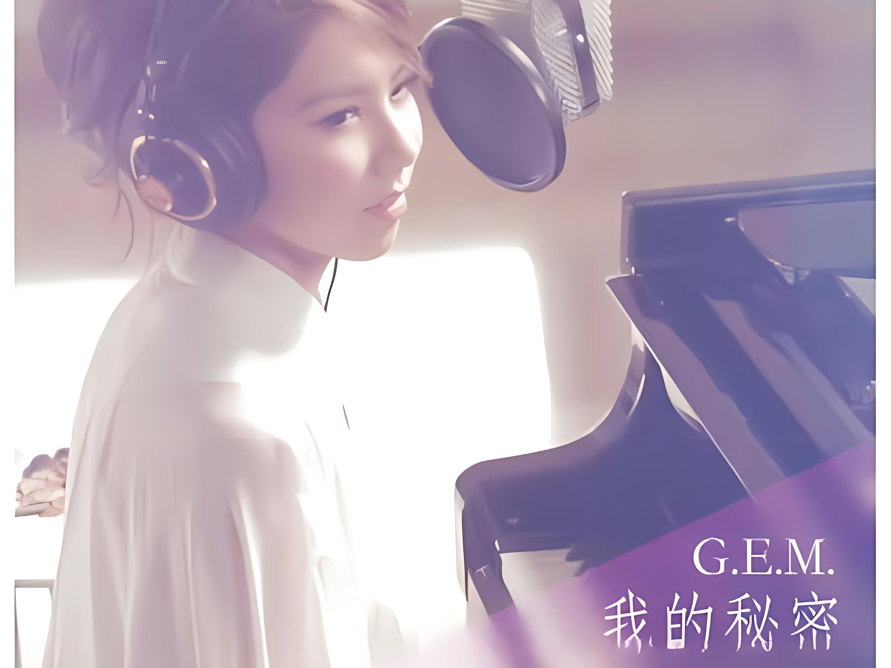 我的秘密 邓紫棋