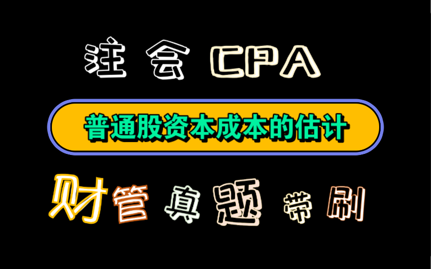 【历年真题带刷系列】考点:第四章:资本成本普通股资本成本的估计哔哩哔哩bilibili