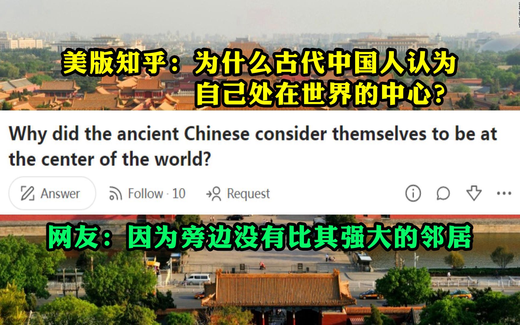 美版知乎话题:为什么古代中国人认为自己处在世界的中心?哔哩哔哩bilibili