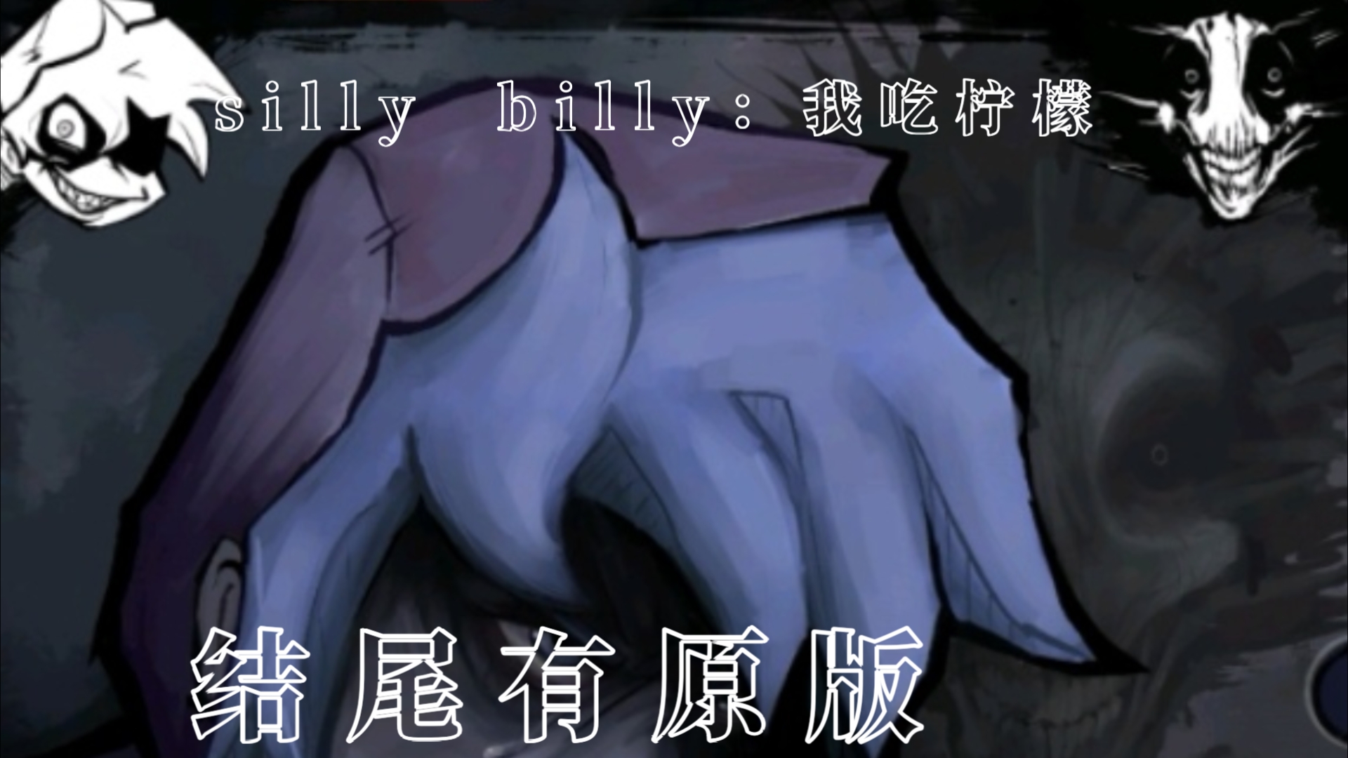 silly billy,全球发音和原版对比