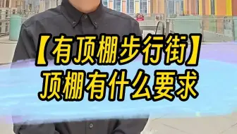 【有顶棚步行街】顶棚有什么要求？