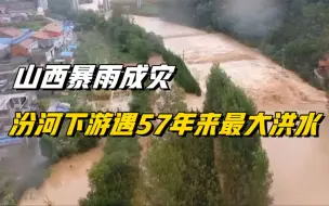 山西连续暴雨 受灾群众已达175万人