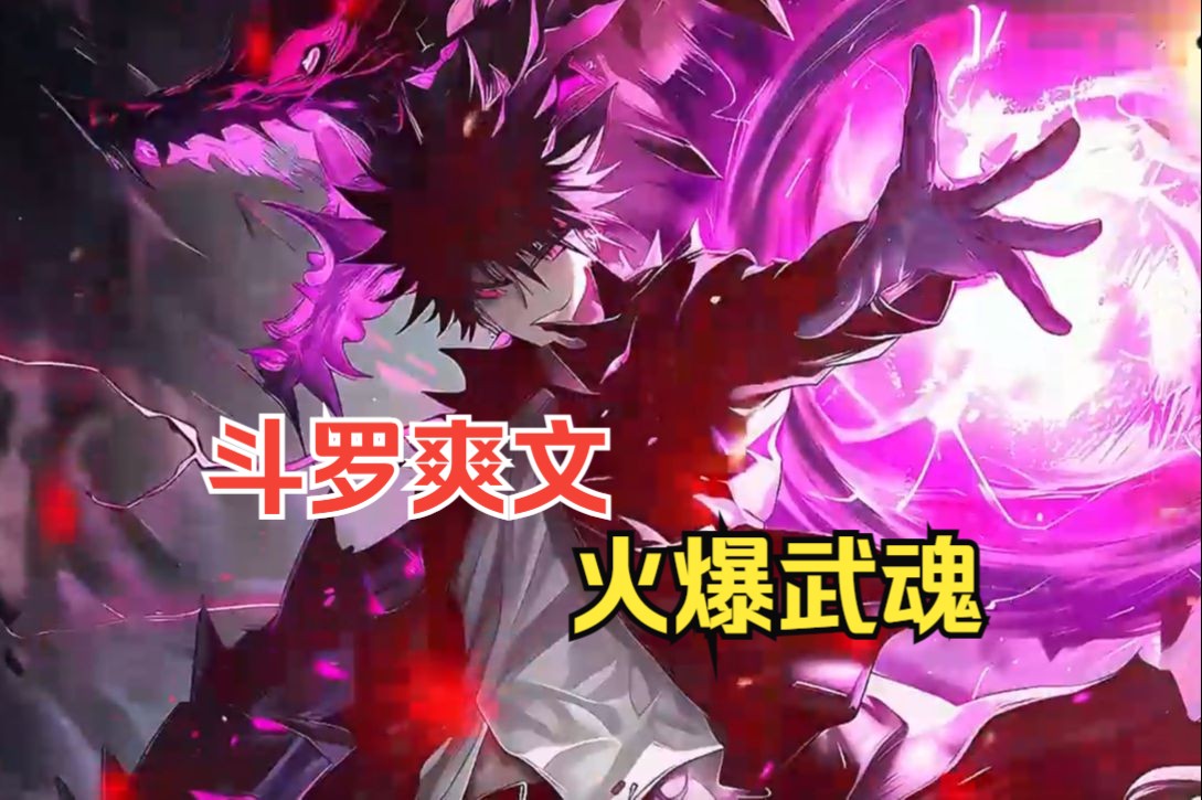 上)斗罗爽文【火爆武魂】重活一世你知道这里是斗罗大陆后还是有不少