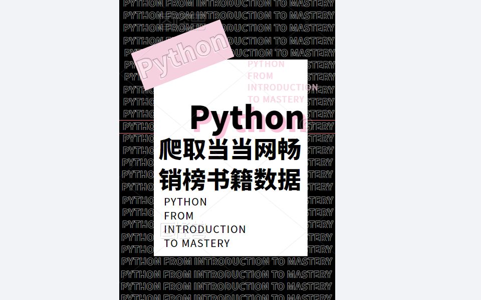 python爬取当当网畅销榜书籍信息数据保存csv哔哩哔哩bilibili