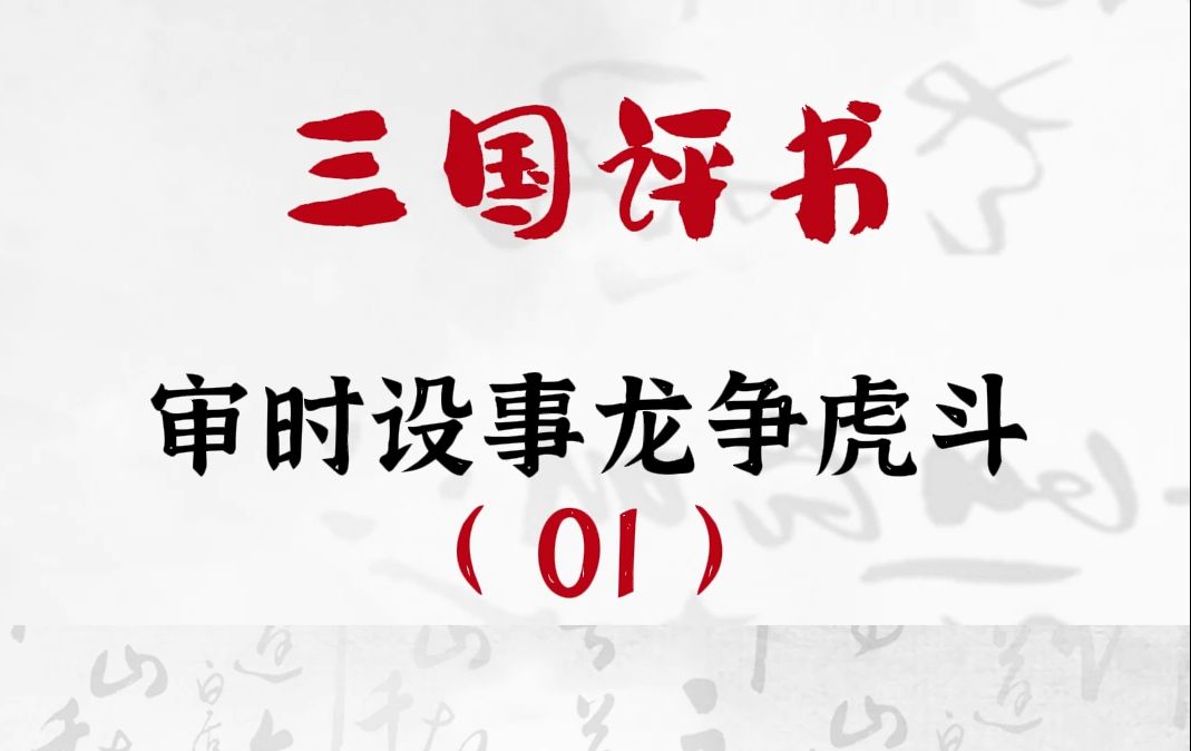 三国演义:审时设事龙争虎斗01哔哩哔哩bilibili