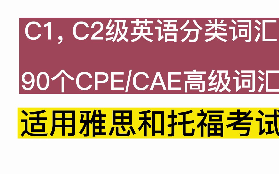 90个高级英语证书(CAE)和熟练英语证书考试(CPE)的考试词汇.哔哩哔哩bilibili