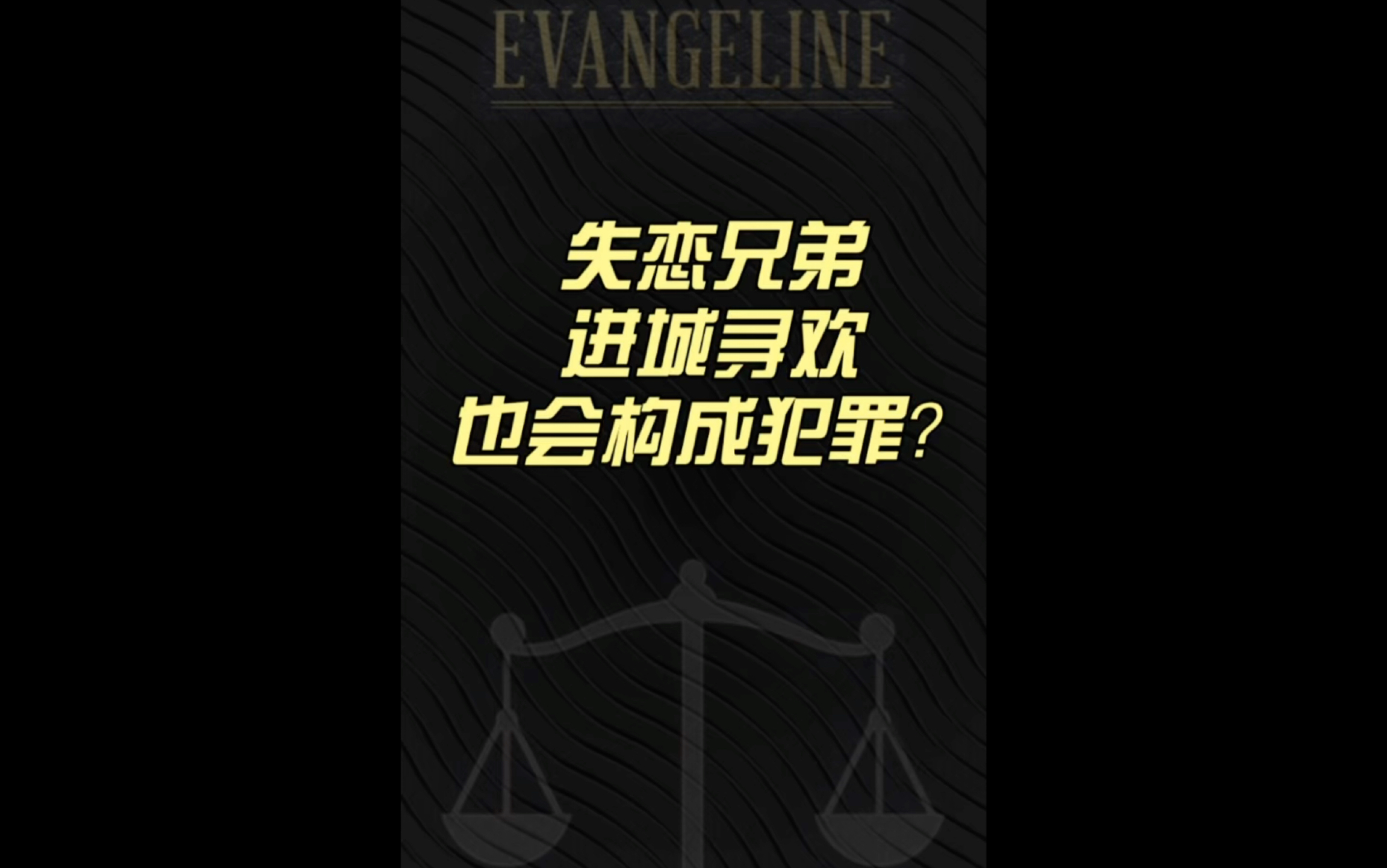 [图]刑事律师：失恋兄弟进城寻欢，也会构成犯罪？