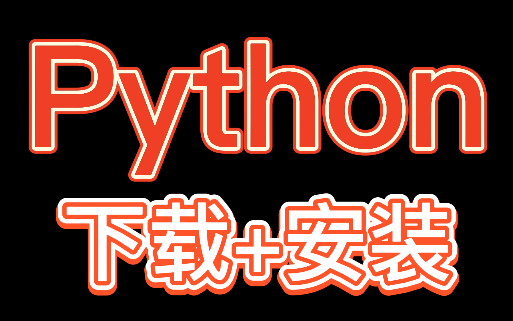 [图]【Python下载+安装教程】建议收藏！教你两分钟安装配置，开始编程！