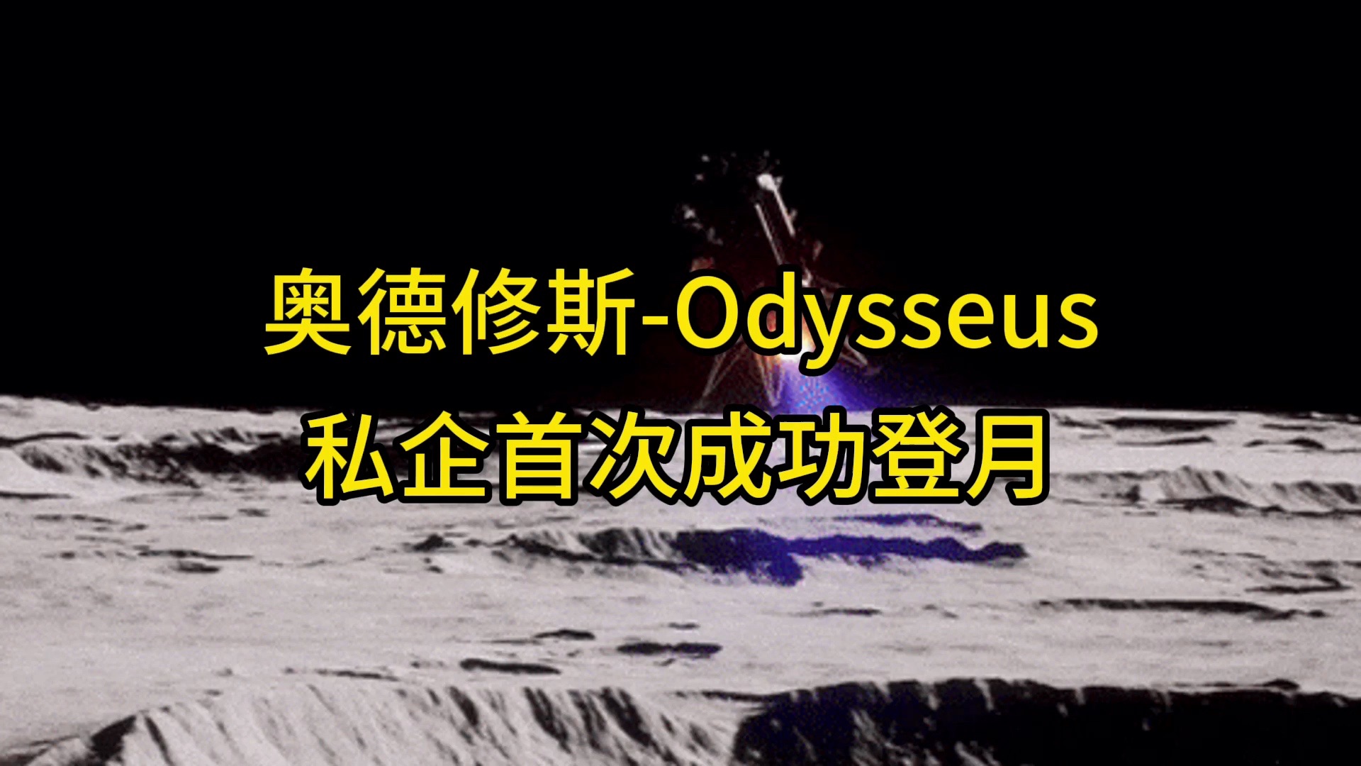 奥德修斯Odysseus:私企首次成功登月哔哩哔哩bilibili