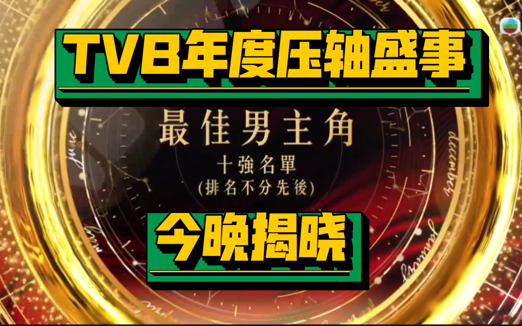 2024/TVB年度压轴盛典【十强视帝「最佳男主角」】马国明/陈豪/黄宗泽/陈山聪/萧正楠/张振朗/陈展鹏/单立文【TVB万千星辉颁奖礼2023提名名单】哔哩哔...