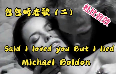 [图]【包包听老歌】第二期（Said I loved you But I lied-Michael Boldon）