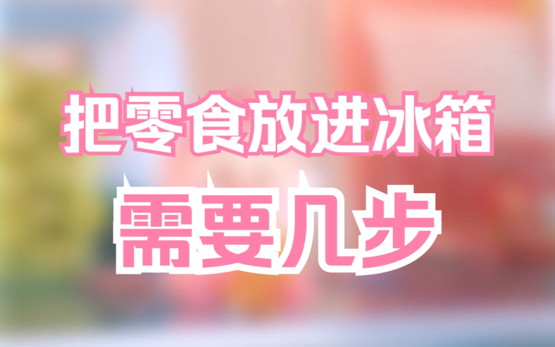 《震惊!!!冰箱里的零食变成蝴蝶飞走了!!!》哔哩哔哩bilibili