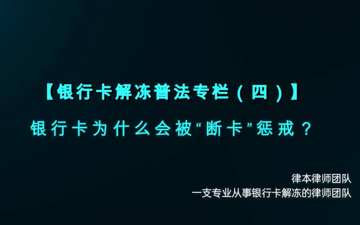 【银行卡解冻普法专栏(四)】银行卡为什么会被“断卡”惩戒?哔哩哔哩bilibili