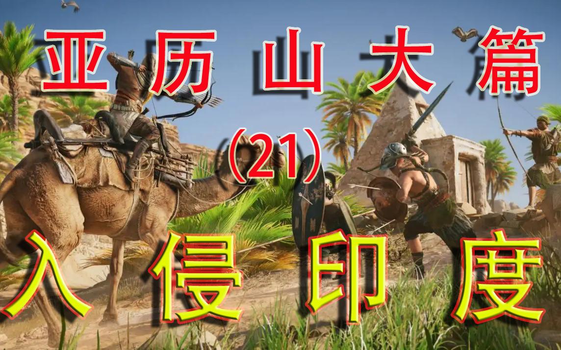 第八十六期 起源—亚历山大大帝篇(21)入侵印度(公元前327年秋公元前325年5月)哔哩哔哩bilibili