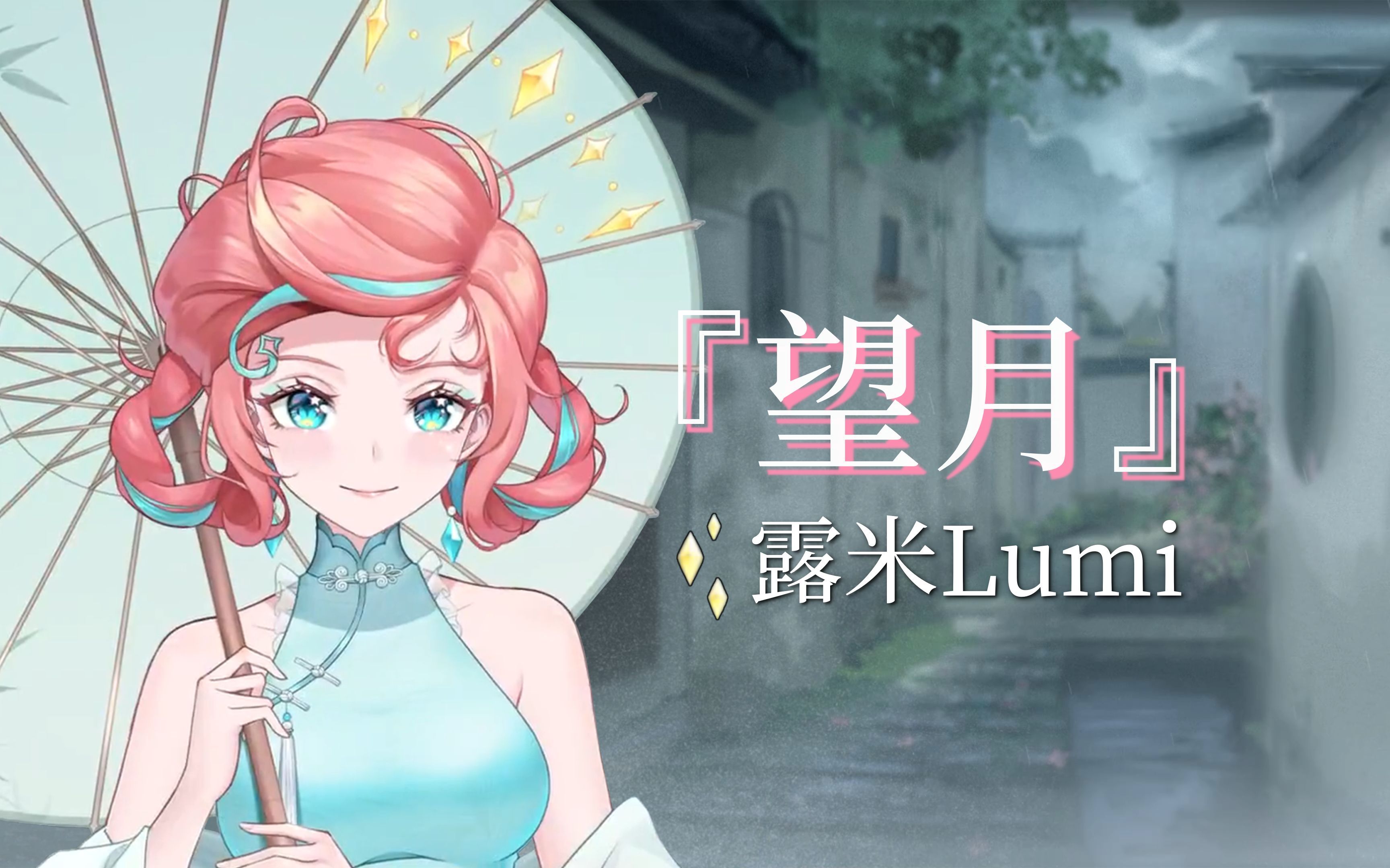 『望月』【露米Lumi】哔哩哔哩bilibili