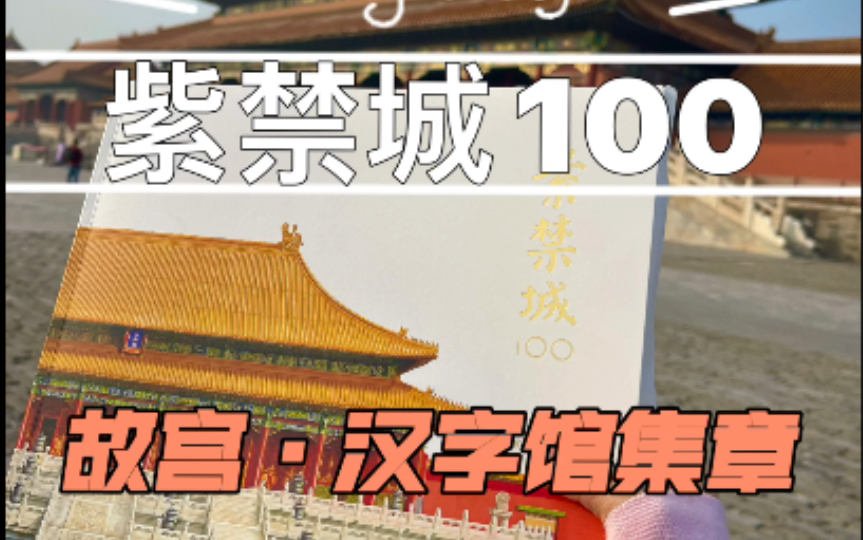 [图]紫禁城100 故宫汉字馆集章，详细解说配文字