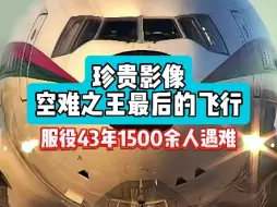 Download Video: 空难之王最后的客运飞行