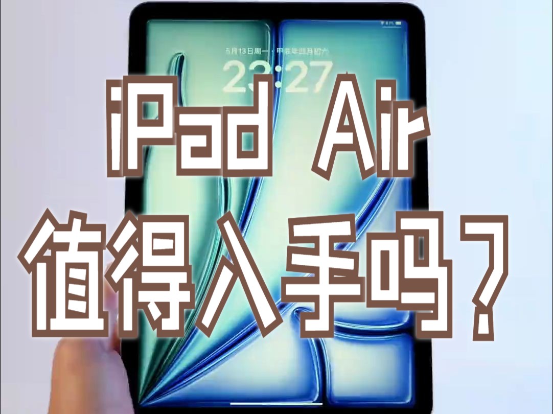 好物推荐:最新的 M2 芯片 iPad Air 值得入手吗?哔哩哔哩bilibili