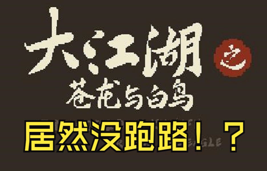 [图]【呆毛直播录播】【完结】《大江湖之苍龙与白鸟》正式版技术测试，提前看看中原篇