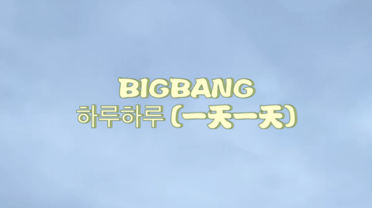 BIGBANGharu haru (一天一天)哔哩哔哩bilibili