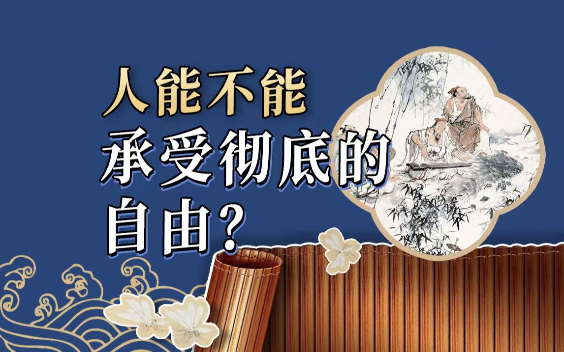 人能不能放弃意义去生活?恢复到纯粹的自然性为何不可?【复旦骆玉明】哔哩哔哩bilibili