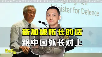 Download Video: 若中美冲突30年内全球别想好过，新加坡防长的话，跟王毅对上了