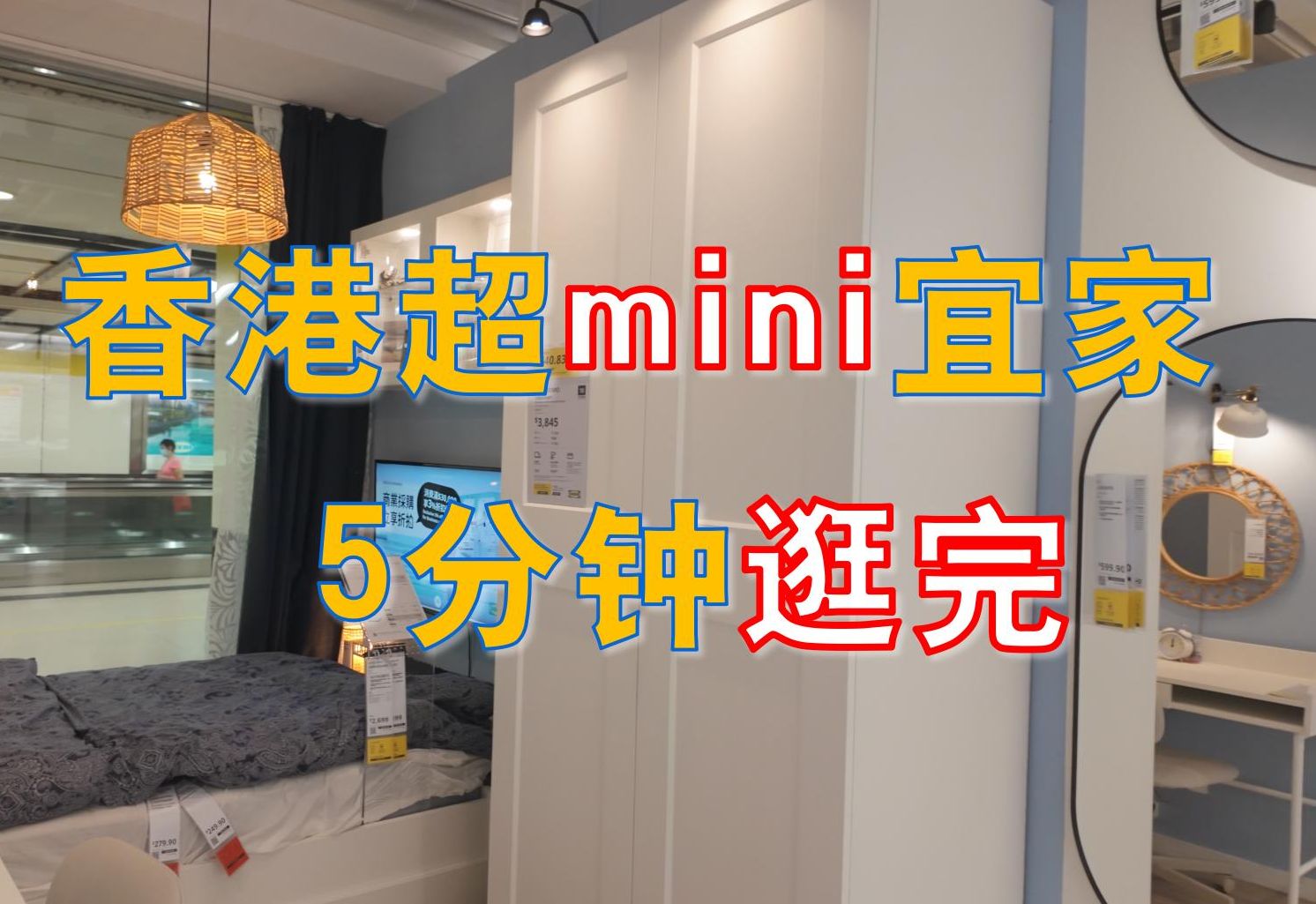 香港超mini宜家,5分钟逛完哔哩哔哩bilibili