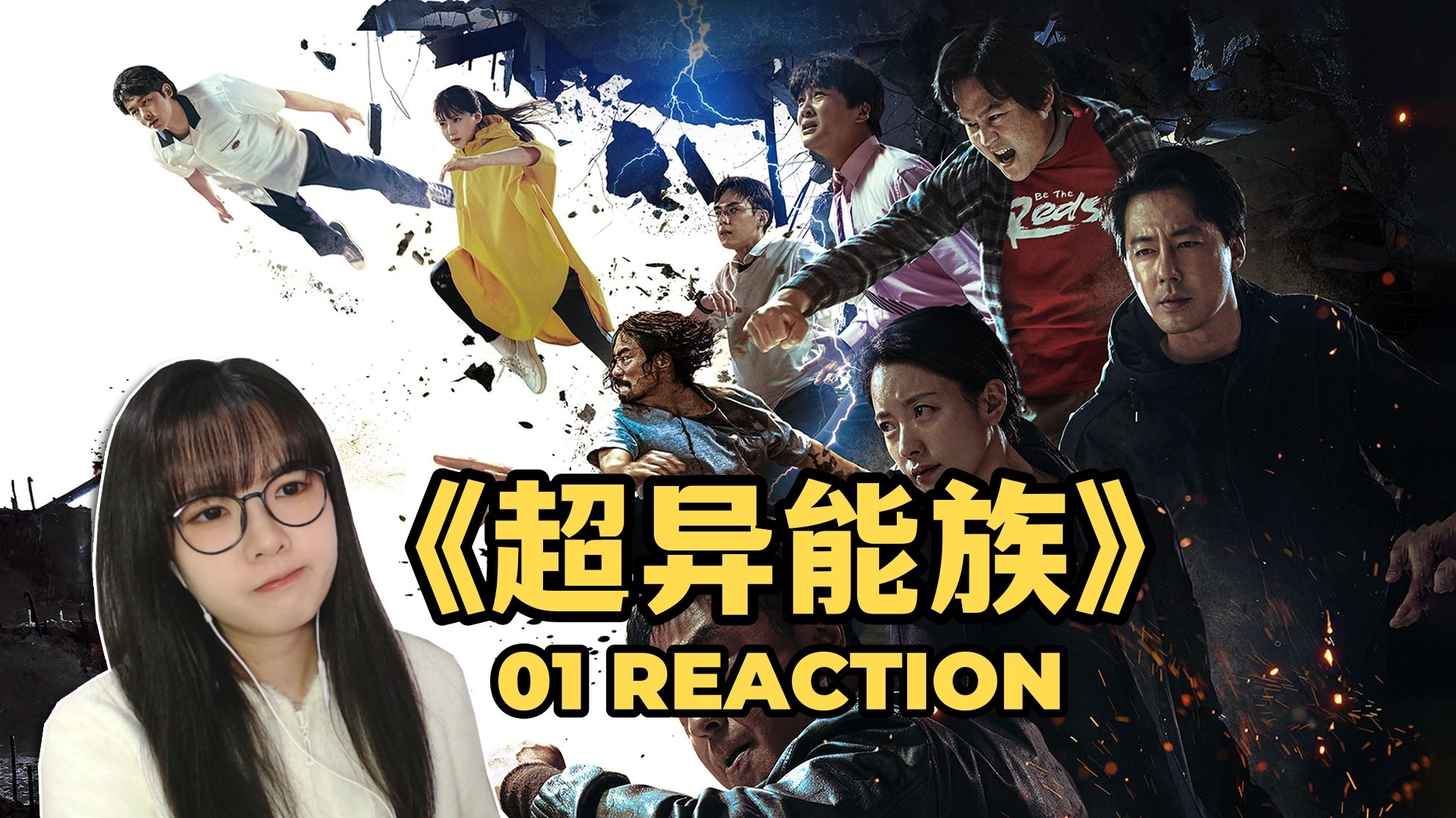 【超异能族】Reaction01:第一次看超能力题材的韩剧哔哩哔哩bilibili