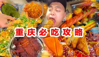 下载视频: 来重庆耍的朋友们，100家地道美食精选必吃美食攻略，请点赞收藏一下