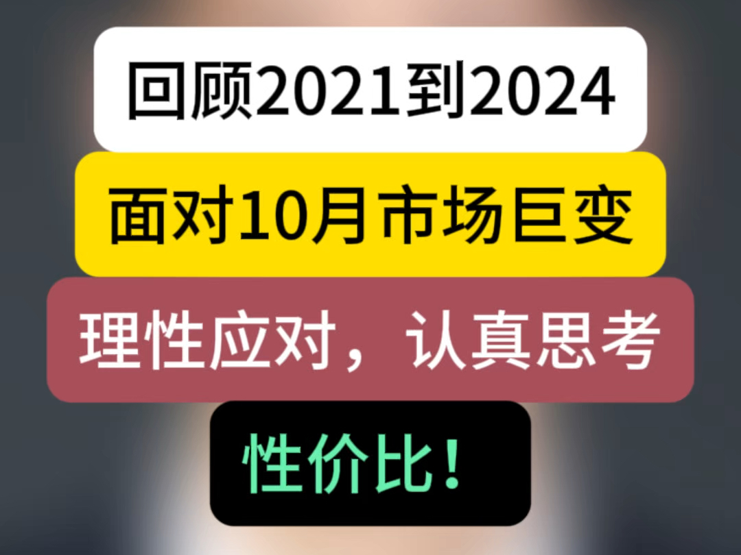 回顾2021到2024,面对10月市场巨变,理性应对,认真思考性价比! #石家庄买房 #楼市观察 #如何看待未来房价走向哔哩哔哩bilibili