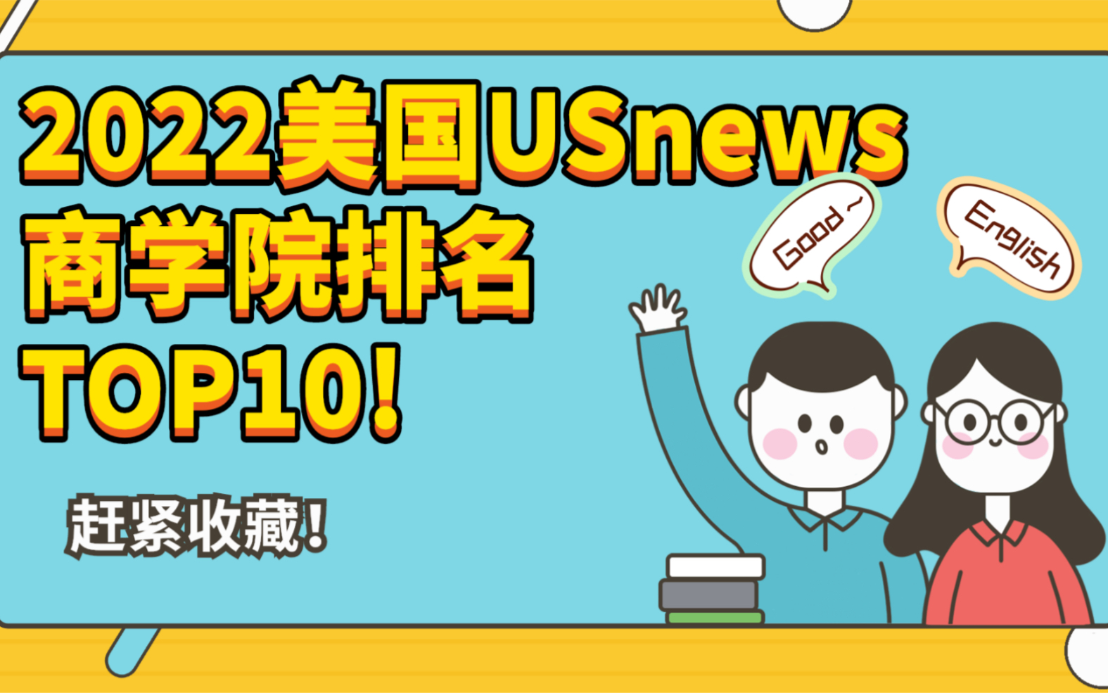 收藏!2022美国USnews商学院排名TOP10(中)哔哩哔哩bilibili